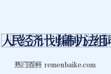 人民经济计划编制办法组词是什么意思的图片